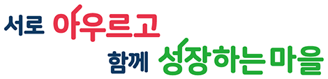 서로 아우르고 함께 성장하는 마을