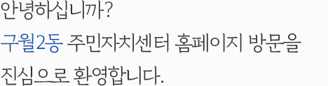 안녕하십니까? 구월2동 주민자치센터 홈페이지 방문을 진심으로 환영합니다.