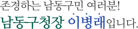 존경하는 남동구민 여러분! 남동구청장 이병래입니다.