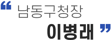 남동구청장 이병래