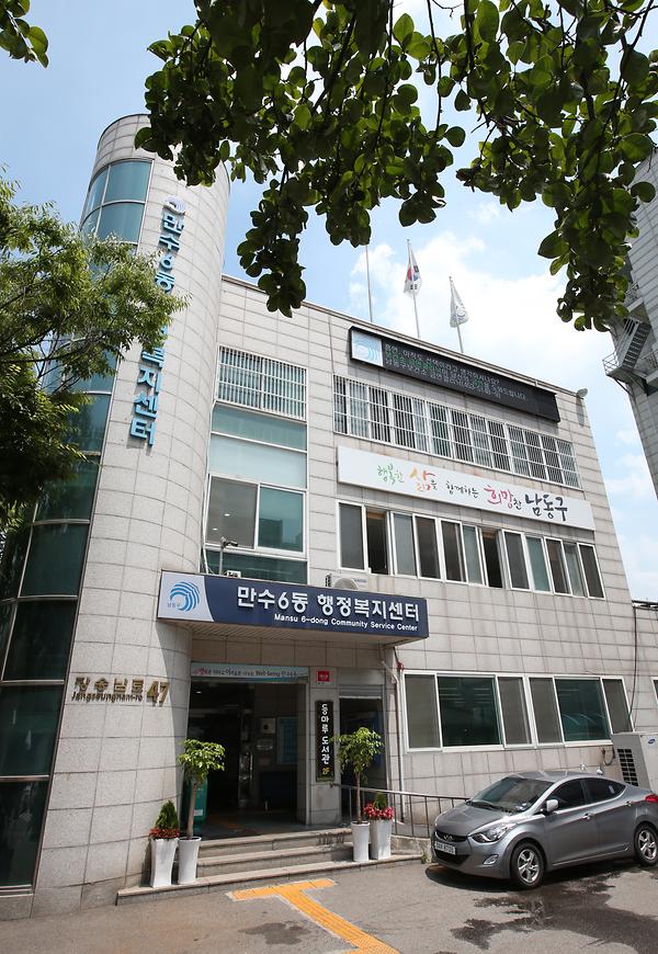 만수6동 행정복지센터 사진