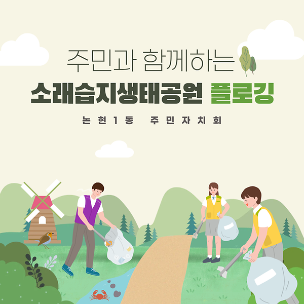 소래습지생태공원 플로깅 카드뉴스 사진