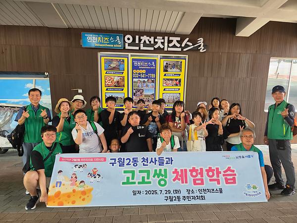 (2025.7.29.) 구월2동 천사들과 고고씽 체험학습 (주민자치회 지원사업) 사진