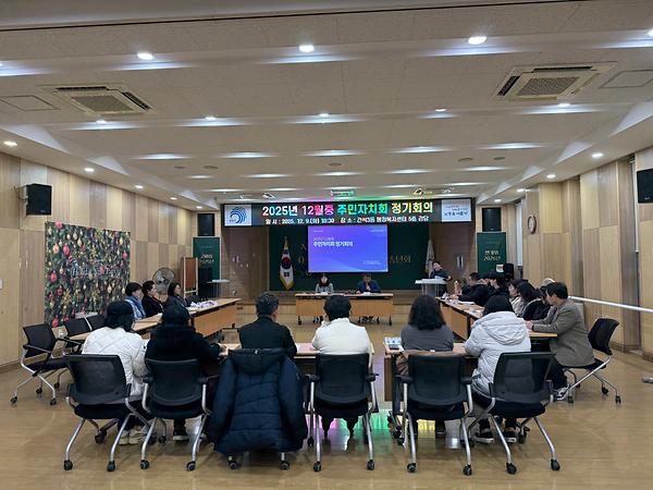 2025년 12월 간석3동 주민자치회 정기회의 사진