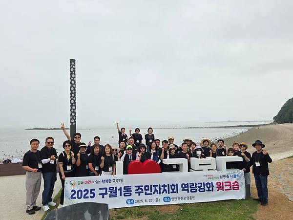 2025년 구월1동 주민자치회 역량강화 워크숍 개최 사진