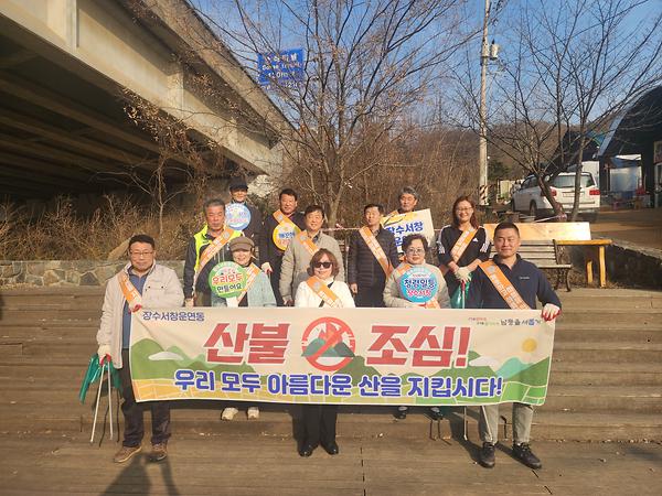 산불 예방 캠페인 및 환경정비 실시 사진
