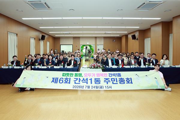 2026년 제6회 간석1동 주민총회 개최 사진