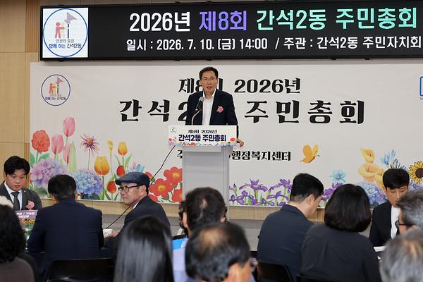 제8회 2026년 간석2동 주민총회 사진