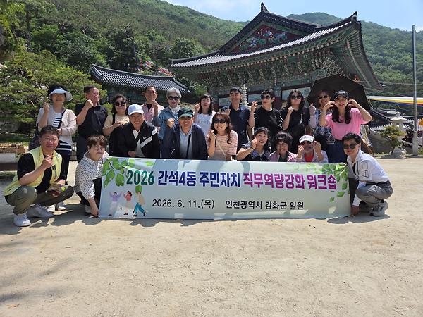 2026년 간석4동 주민자치회 직무역량강화 워크숍 사진