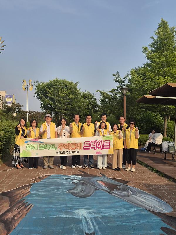 서창2동 주민자치회, 함께 보아요, 우리동네 트릭아트 사진