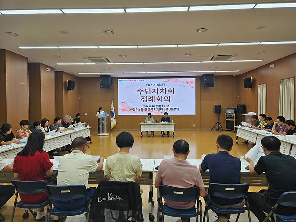 2026년 8월 주민자치회 정례회의 사진