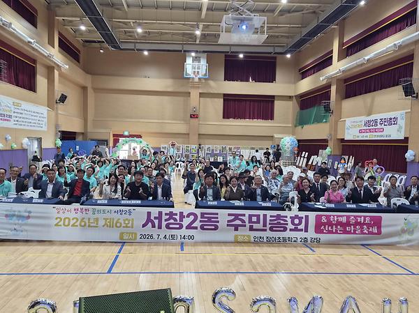 2026년 제6회 서창2동 주민총회 사진