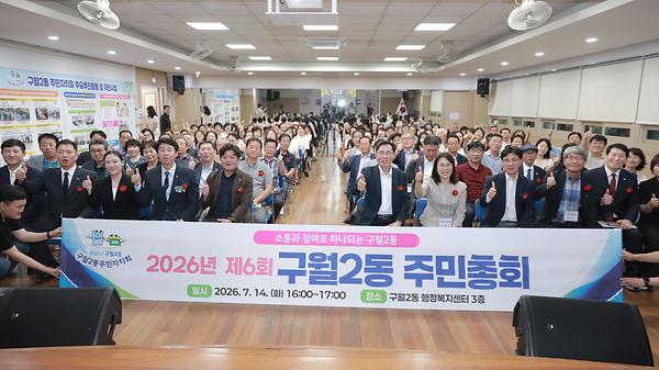 2026년 제6회 구월2동 주민총회 사진