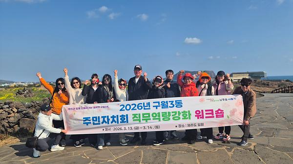 구월3동 주민자치회 워크숍 및 3월 정례회의 개최 사진