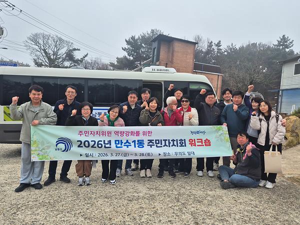 2026년 만수1동 주민자치회 워크숍 사진