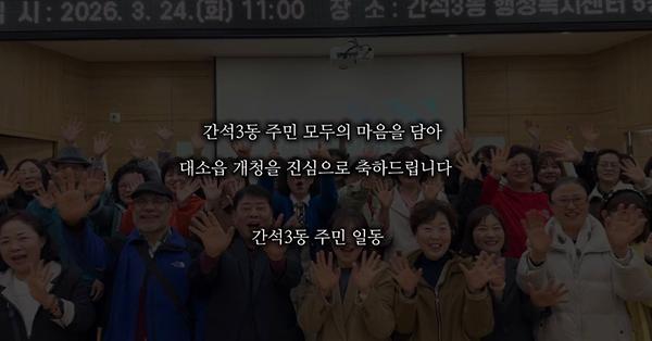 간석3동, 자매결연지 대소읍 승격 축하… 화환·영상으로 마음 전해 사진