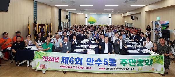 2026년 제6회 만수5동 주민총회 개최 사진