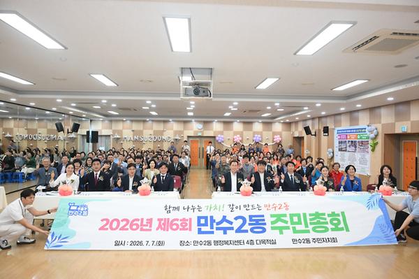 2026년 만수2동 주민총회 대표사진 사진