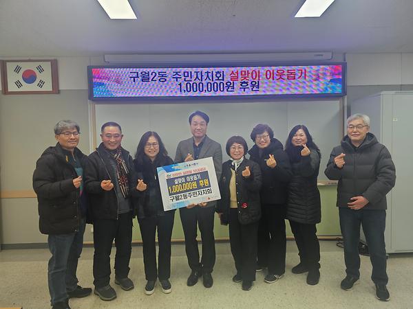 구월2동 주민자치회, 설맞이 이웃돕기 성금 100만원 전달(2026.2.5.) 사진