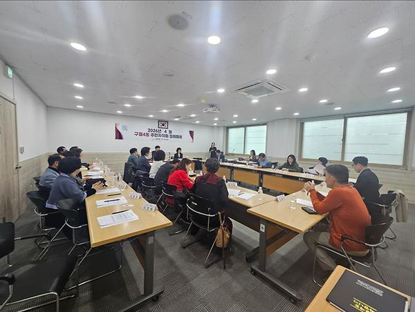 구월4동 2026년 4월 주민자치 정례회의 개최  사진