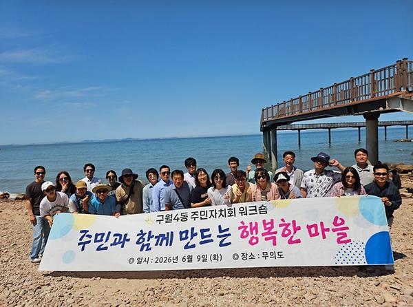 구월4동 2026년 6월 주민자치 정례회의 및 워크숍  사진