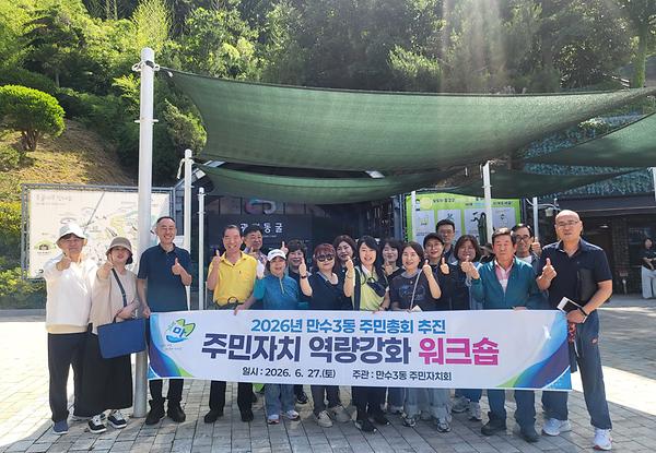 만수3동 주민자치회, 주민총회 성공 개최 역량강화 워크숍 실시! 사진