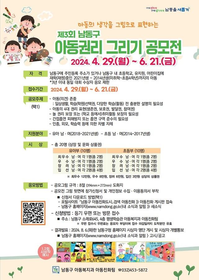 남동구,_제3회_아동권리그리기_공모전_개최.jpg 이미지