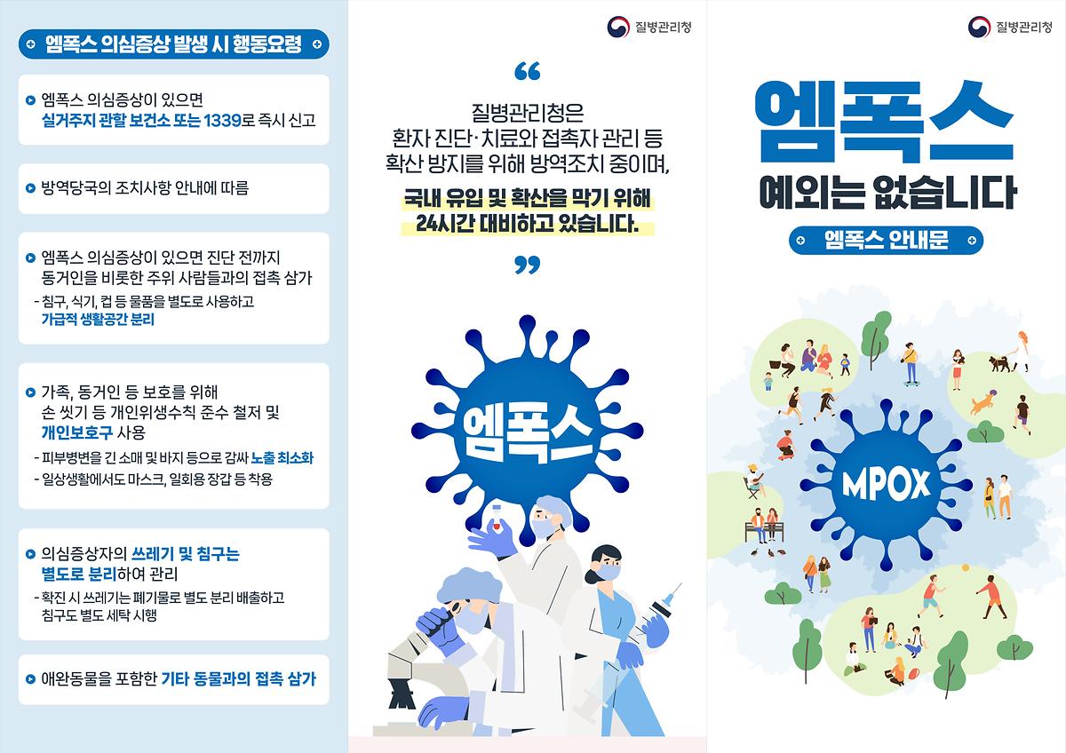 엠폭스_안내문_대국민용(1).jpg 이미지