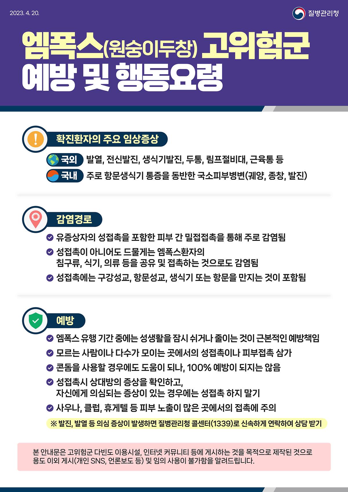 엠폭스_홍보_포스터(고위험군).jpg 이미지