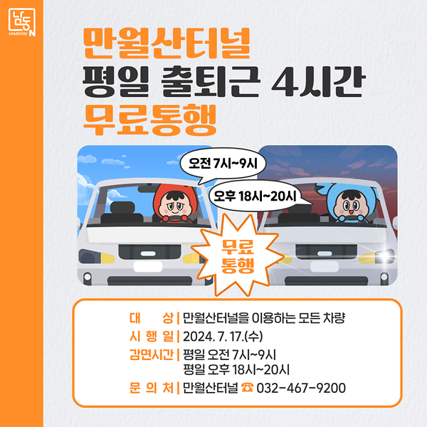 만월산터널 평일 출.퇴근 4시간 무료통행 사진