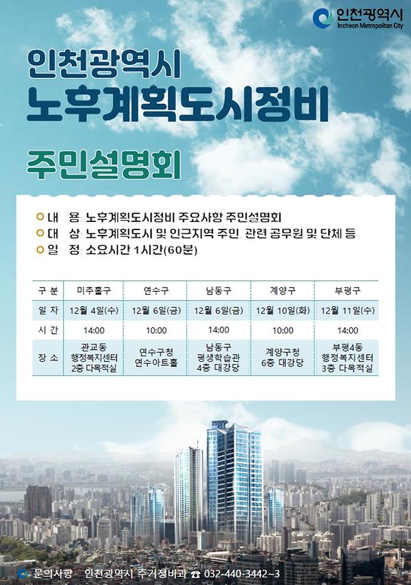 인천광역시 노후계획도시정비 주민설명회 개최 사진