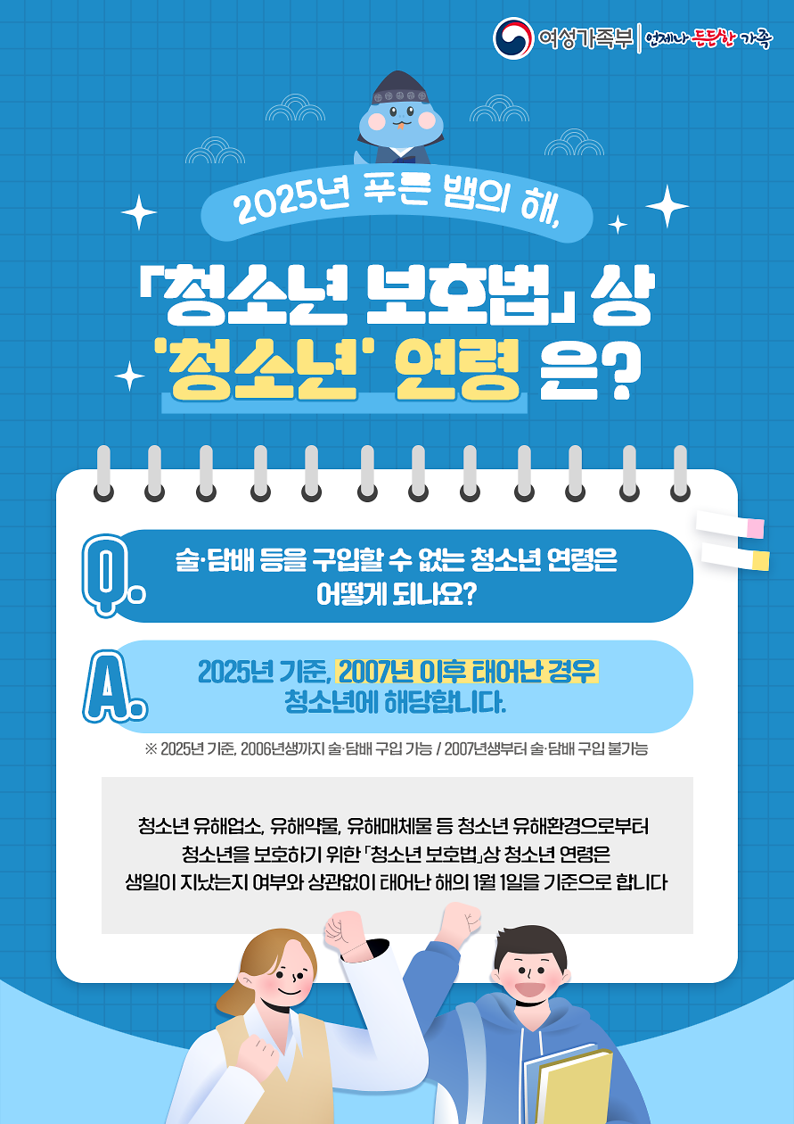 2025년_청소년_보호법_연령기준_웹포스터.png 이미지