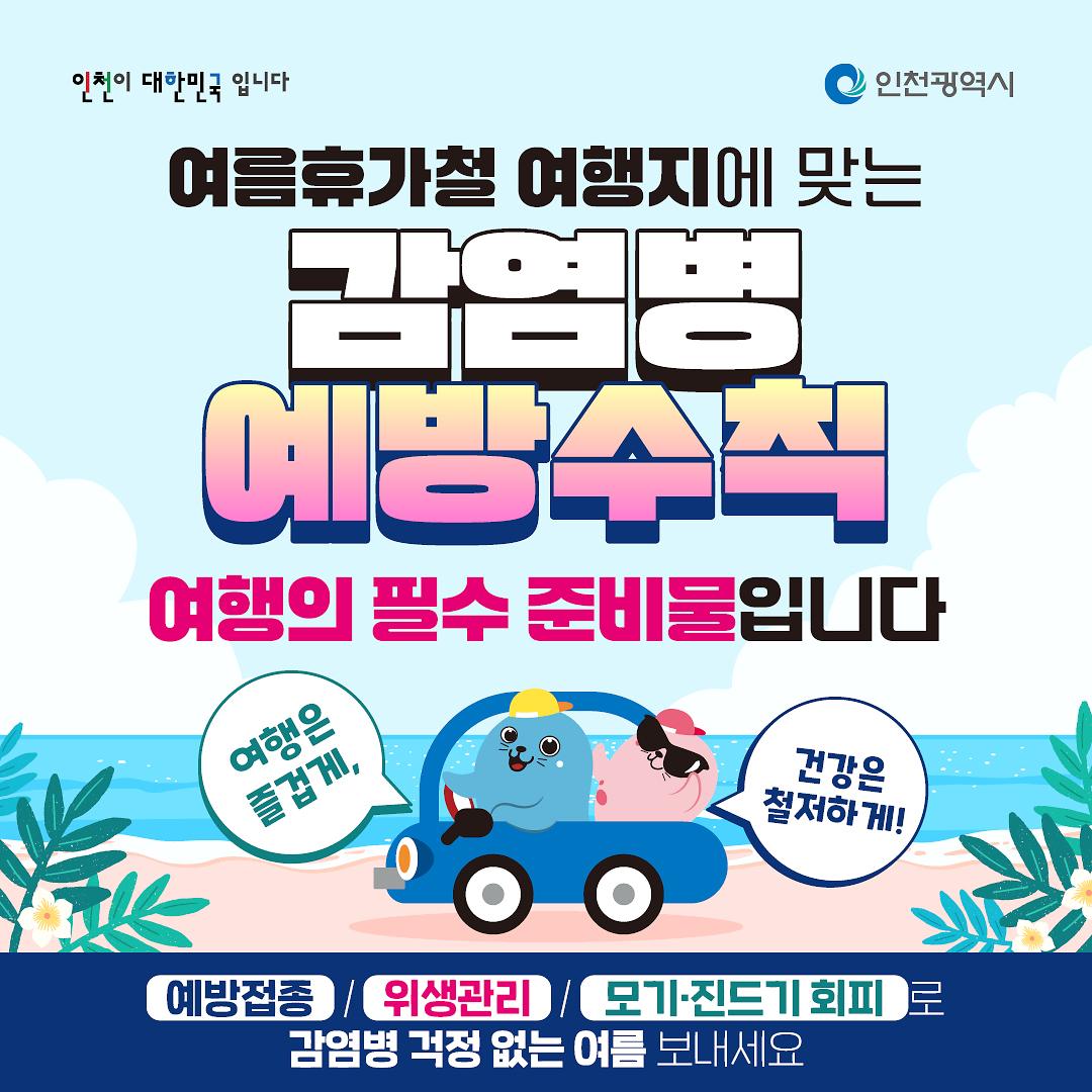 여름휴가철_감염병_예방수칙_최종.jpg 이미지