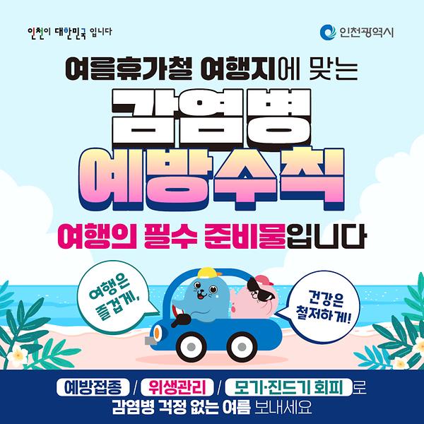 여름휴가철 감염병 예방수칙 사진