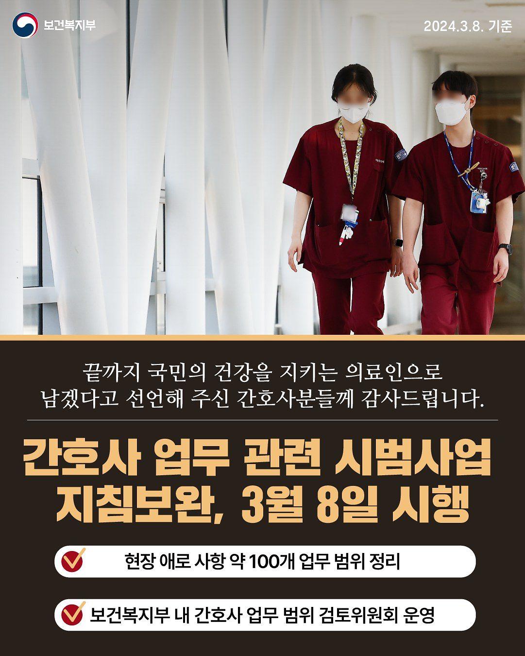 240308_간호사_업무_관련_시범사업_지침보완.jpg 이미지