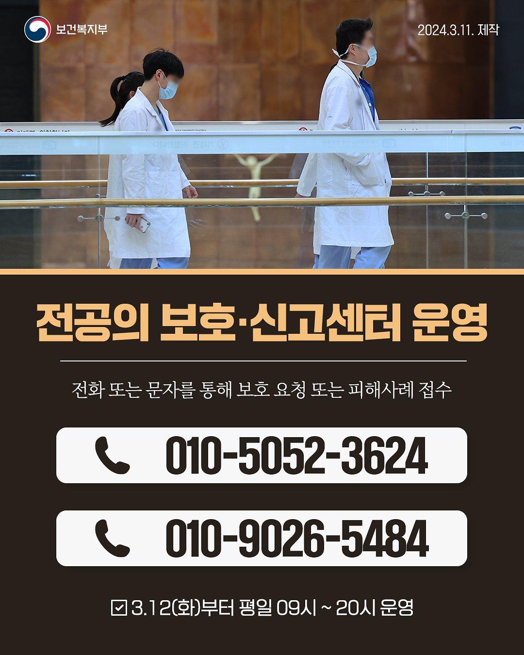 240311_전공의_보호_신고센터_운영.jpg 이미지