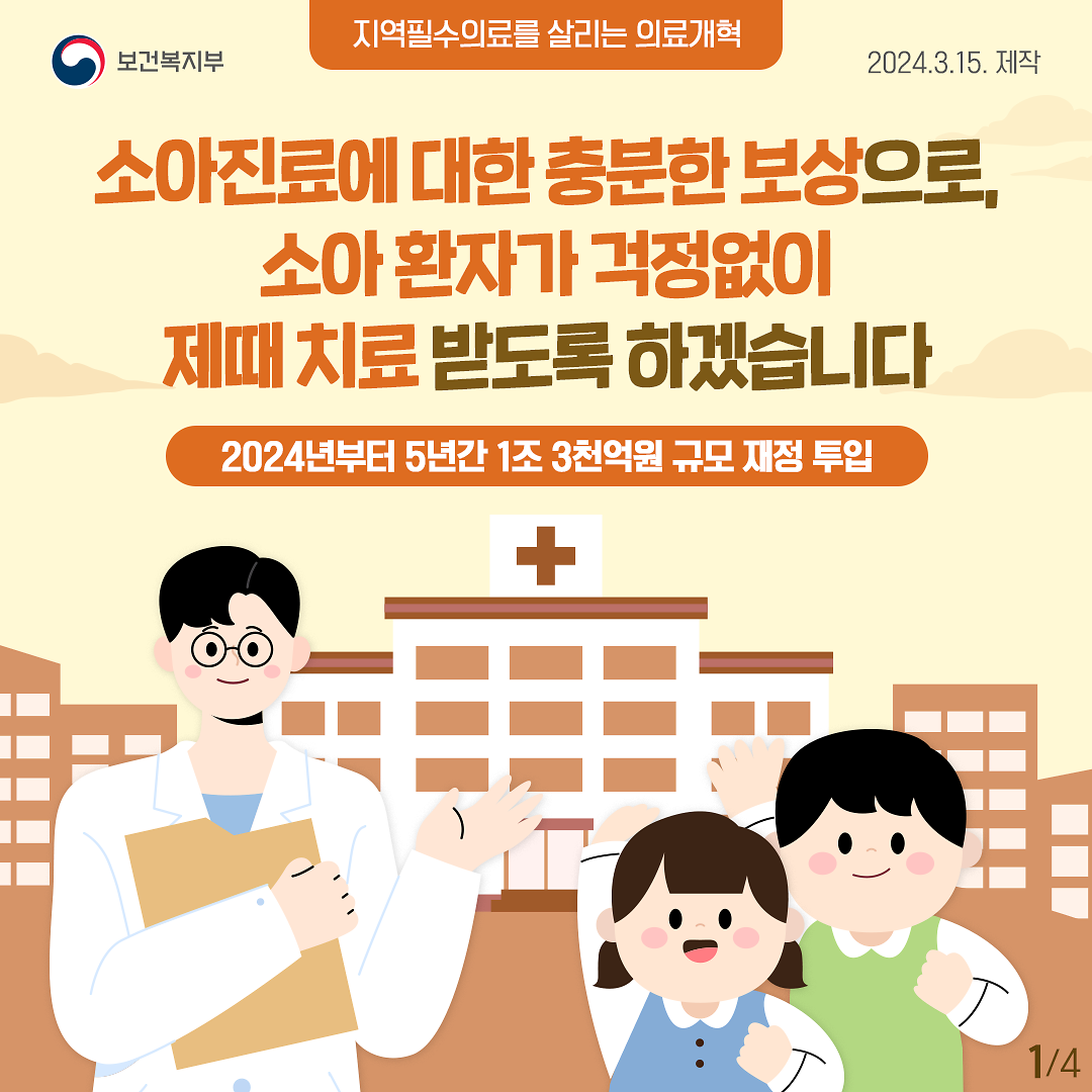 240315_소아진료_보상_정책_1.png 이미지