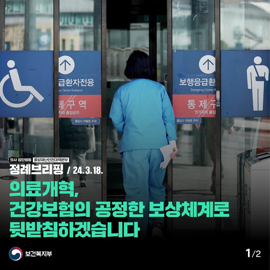 240318_정례브리핑_1.jpg 이미지