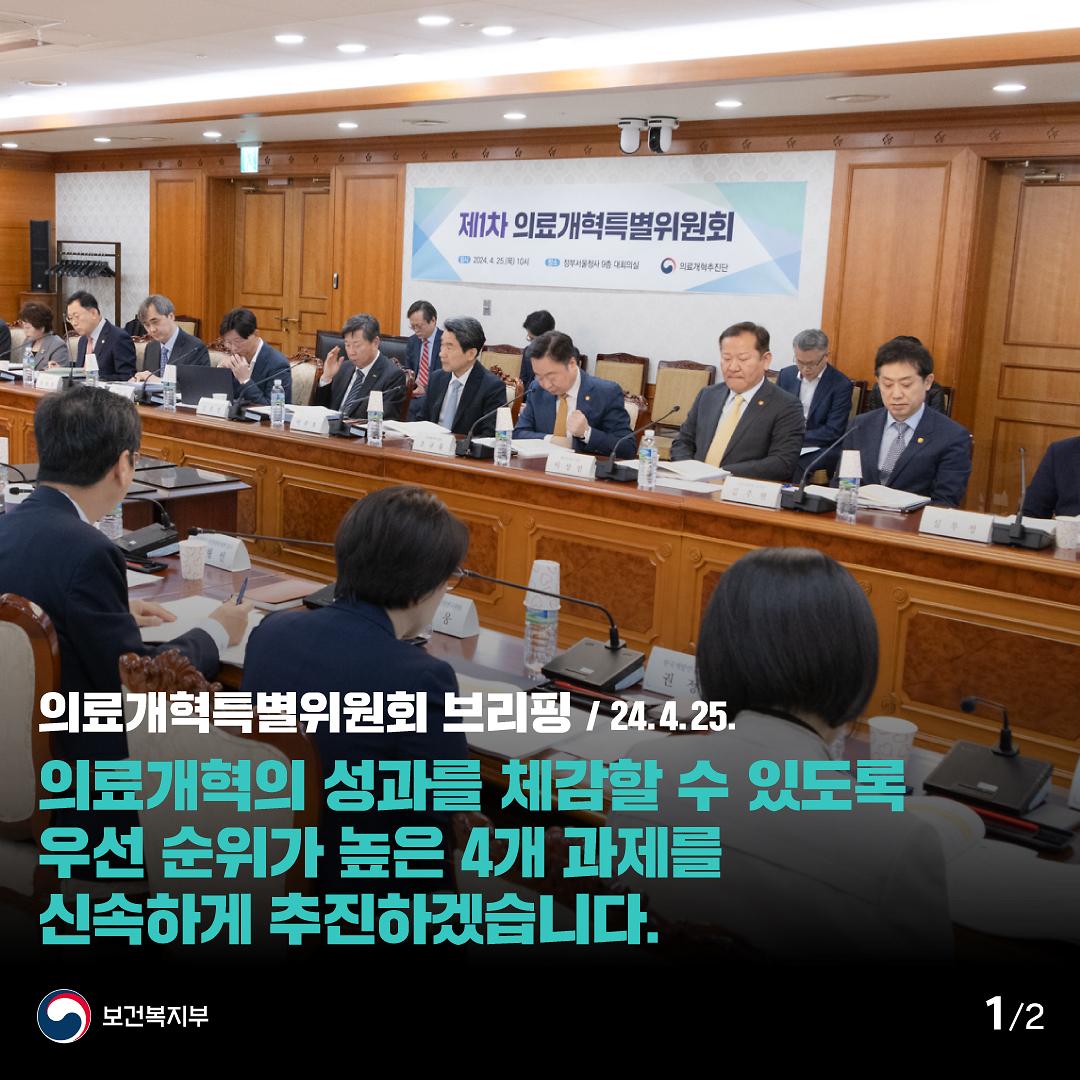 240425_의료개혁특별위원회_브리핑_1.jpg 이미지