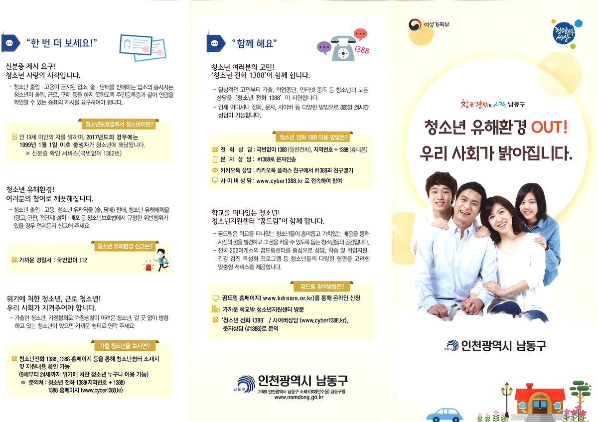 사본_-청소년유해환경_리플릿(앞면).jpg 이미지