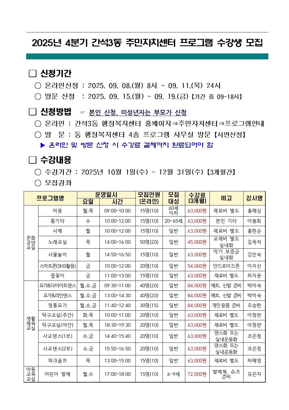 2025년_4분기_간석3동_주민자치센터_프로그램_수강생_모집_안내001.jpg 이미지