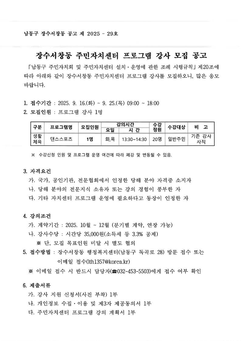 2025년_4분기_주민자치센터_프로그램_강사_모집_공고문(2차)_1.jpg 이미지