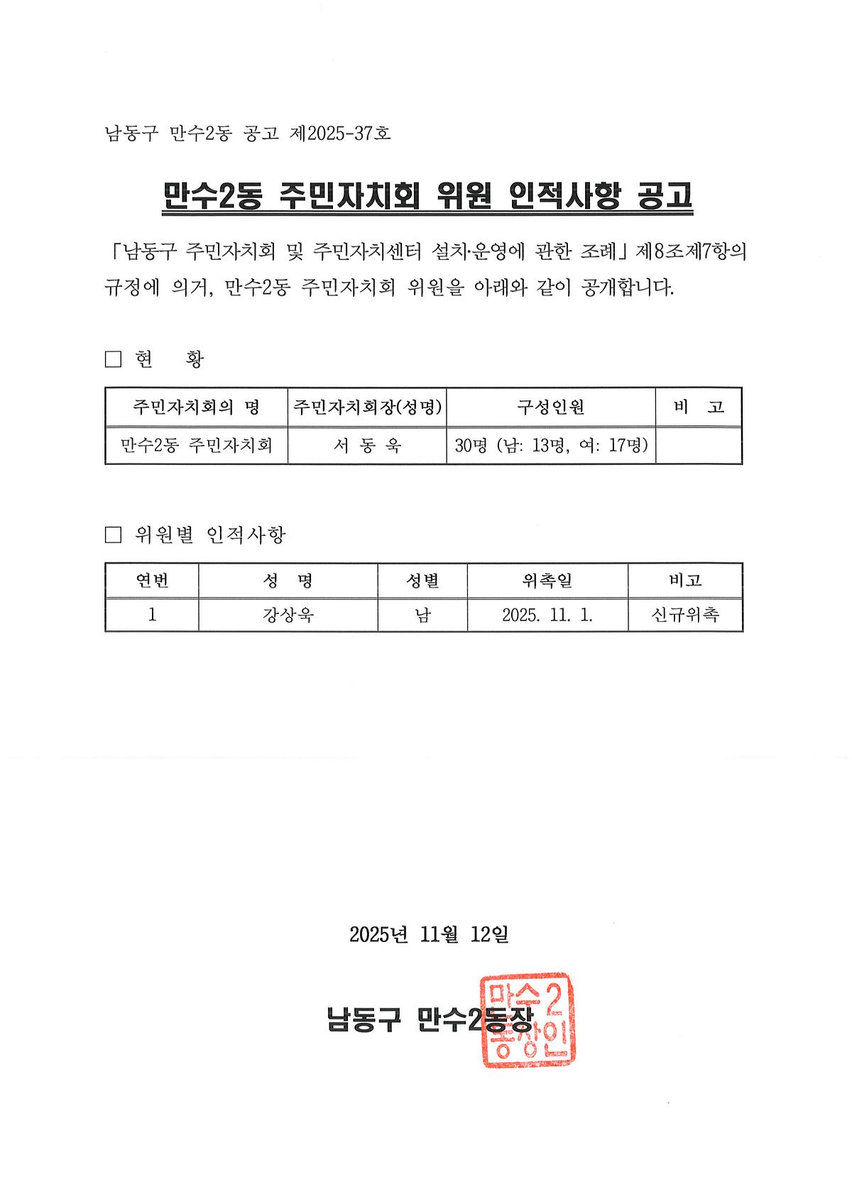 2025년 4분기 만수2동 주민자치회 신규위원 인적사항 공고