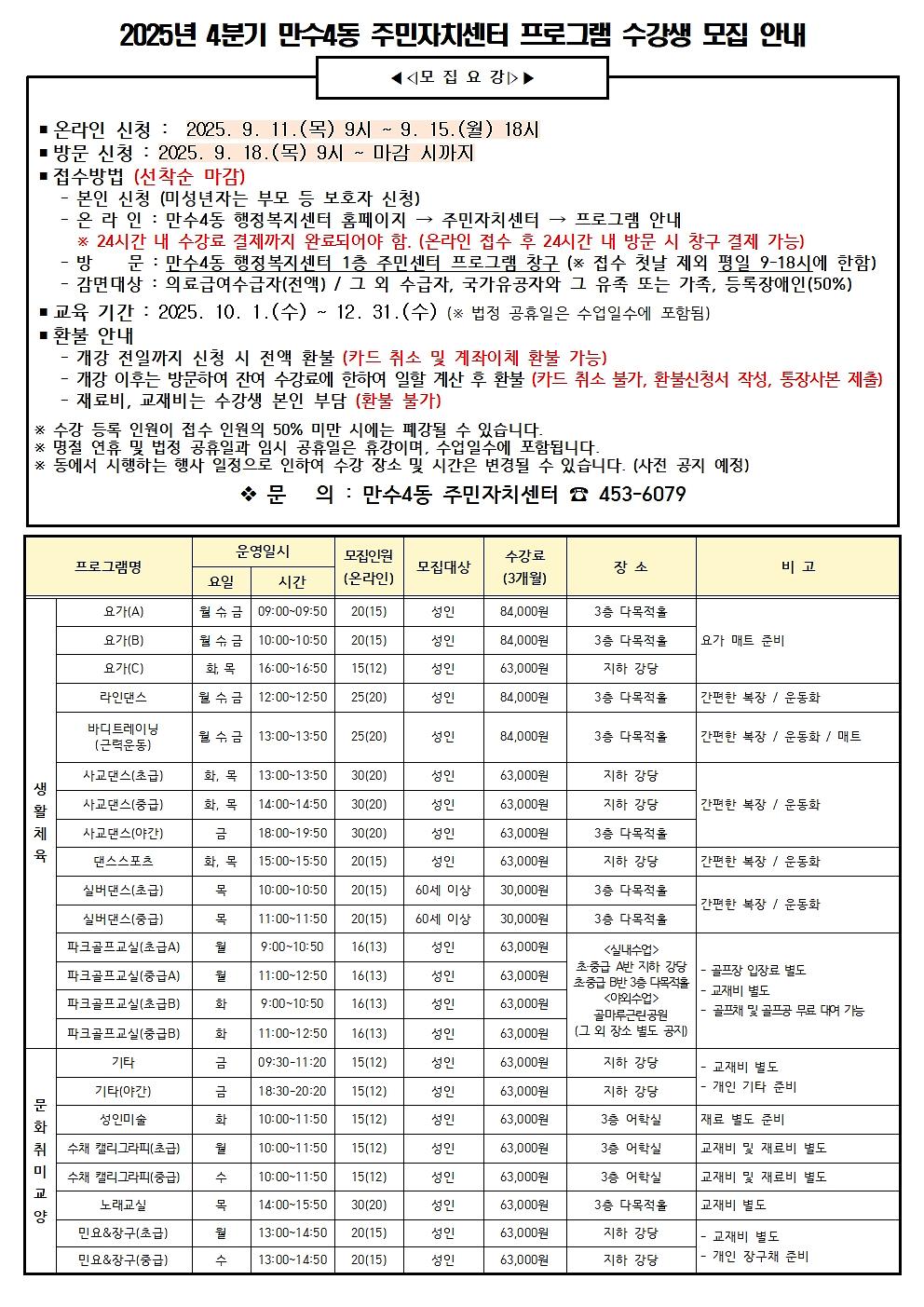 2025년_4분기_만수4동_주민자치센터_프로그램_수강생_모집_공고문.jpg 이미지