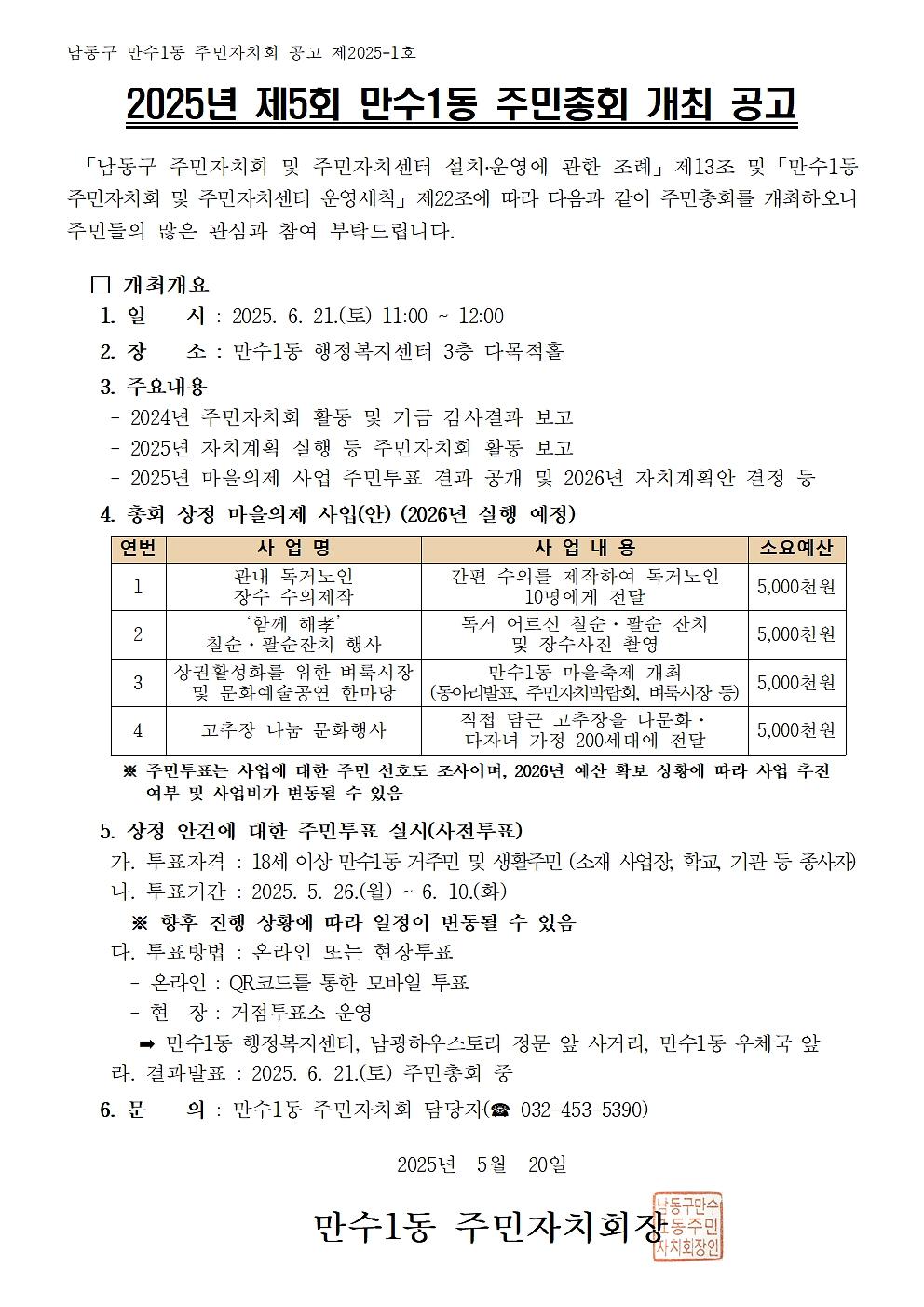 2025년_제5회_만수1동_총회_개최_공고문.jpg 이미지