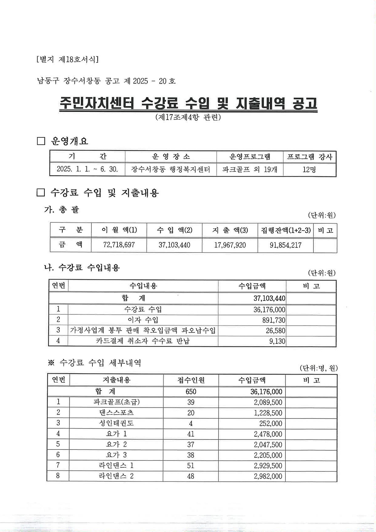 2025년_상반기_장수서창동_주민자치센터_수강료_수입_및_지출내역_공고문_(1).png 이미지