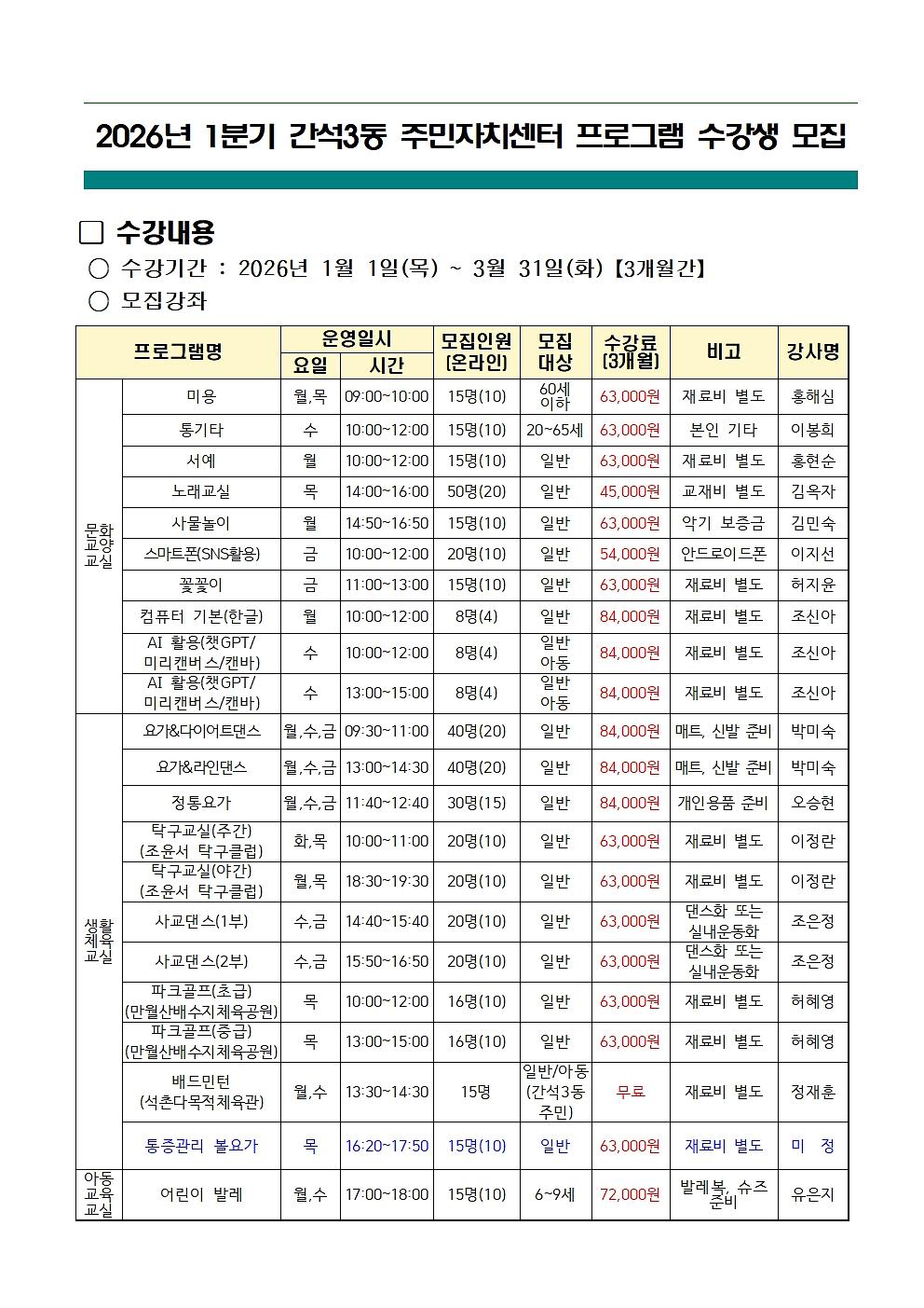 2026년_1분기_간석3동_주민자치센터_프로그램_수강생_모집_안내(굿볼_추가)001.jpg 이미지