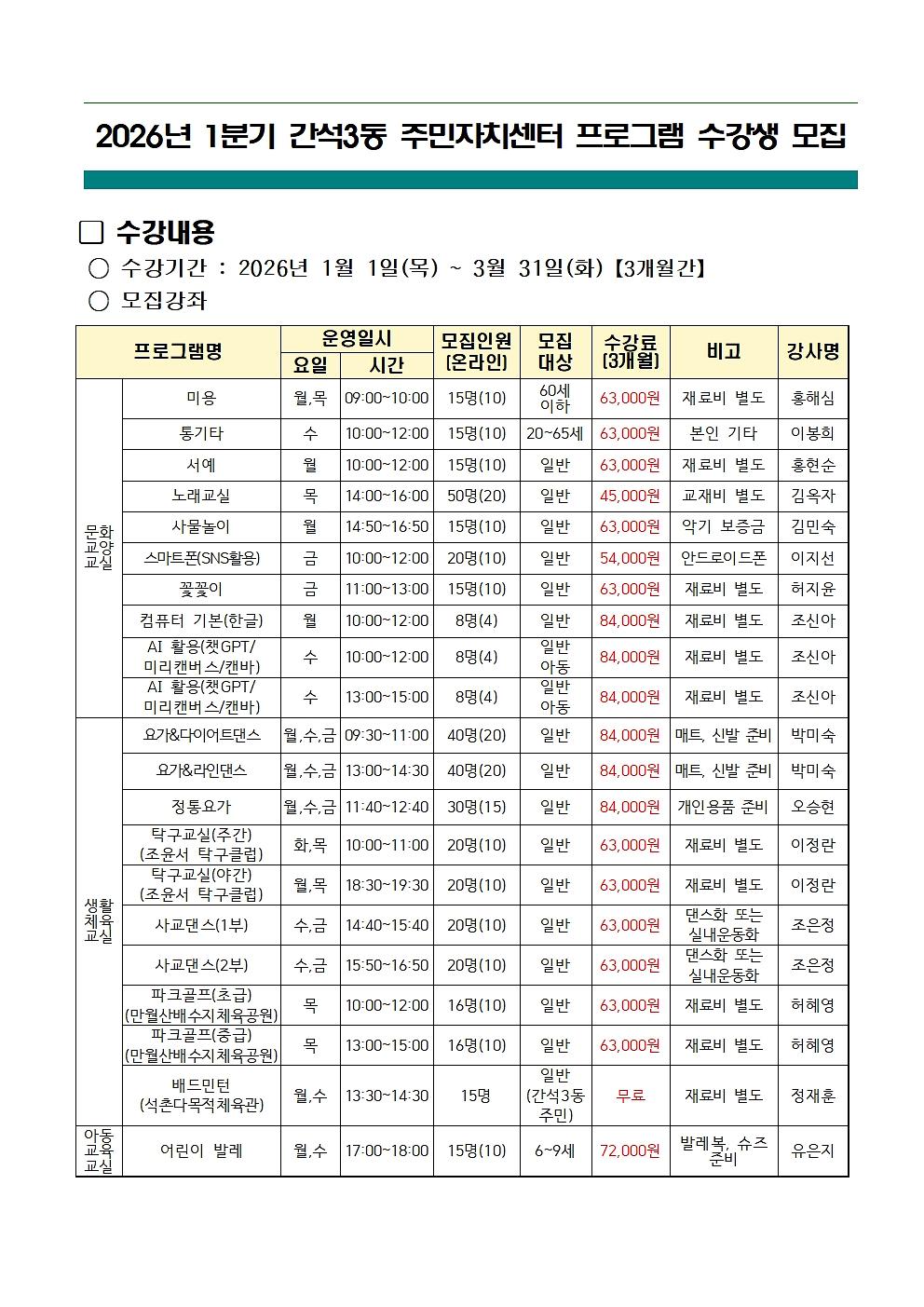 2026년_1분기_간석3동_주민자치센터_프로그램_수강생_모집_안내001.jpg 이미지