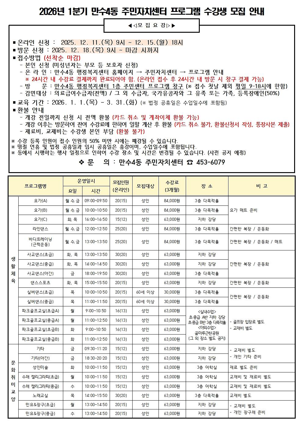 2026년_1분기_만수4동_주민자치센터_프로그램_수강생_모집_공고문.jpg 이미지