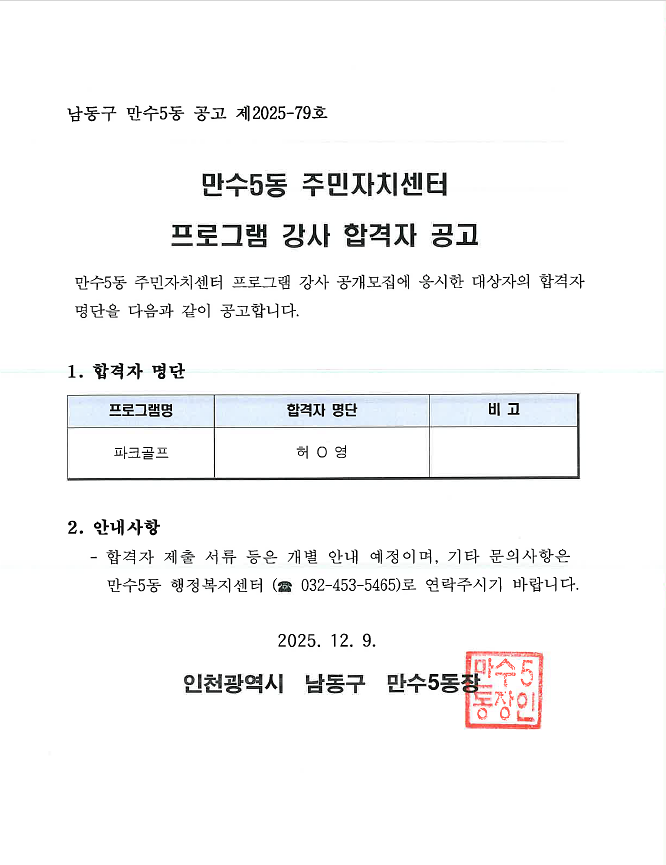 2026년_1분기_만수5동_주민자치센터_프로그램_강사_합격자_공고.png 이미지